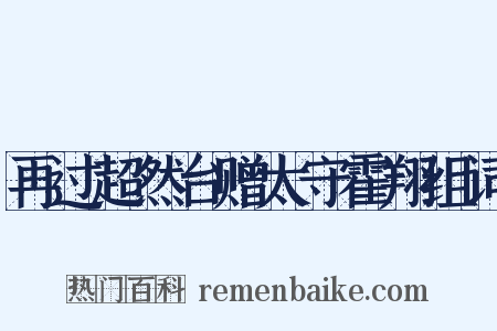 再过超然台赠太守霍翔组词是什么意思的图片